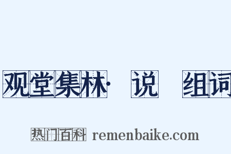 观堂集林·说盉组词是什么意思的图片